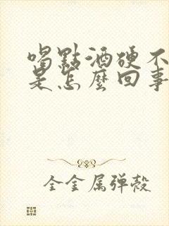 喝点酒硬不起来是怎么回事