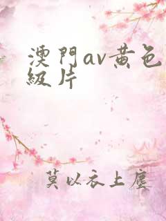 澳门av黄色一级片