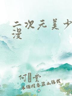 二次元美少女动漫