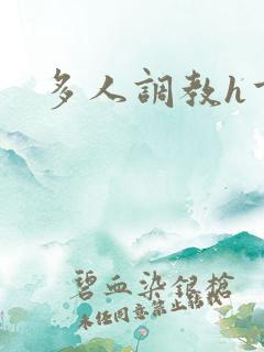 多人调教h重口
