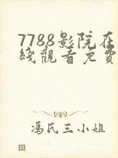 7788影院在线观看免费播放电视剧
