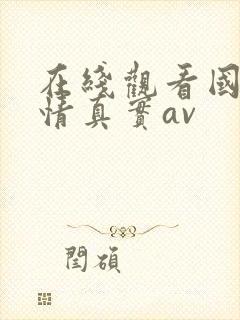在线观看国产剧情真实av