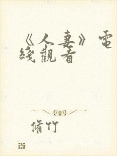 《人妻》电影在线观看
