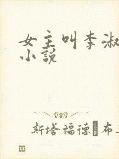 女主叫李淑敏的小说