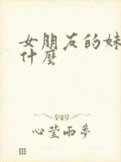 女朋友的妹妹叫什么