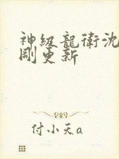 神级龙卫沈浪刚刚更新
