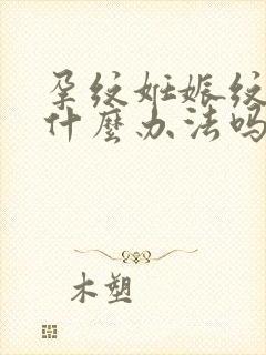 孕纹妊娠纹痒有什么办法吗