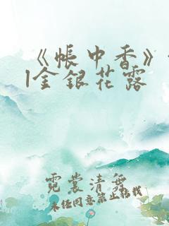 《帐中香》txl金银花露