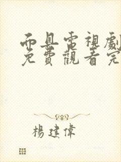 面具电视剧全集免费观看完整版高清