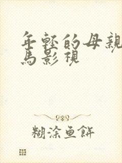年轻的母亲3神马影视