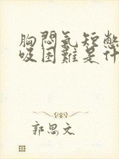 胸闷气短憋气呼吸困难是什么原因