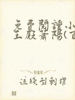 免费阅读小说龙王殿萧阳(百文择)