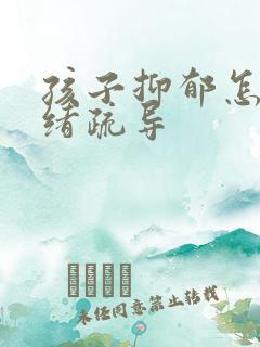 孩子抑郁怎么情绪疏导