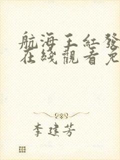 航海王红发歌姬在线观看免费版