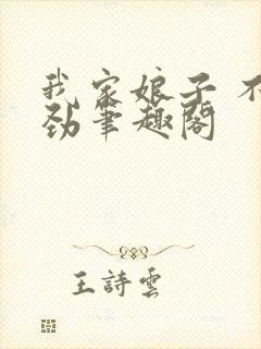 我家娘子 不对劲笔趣阁