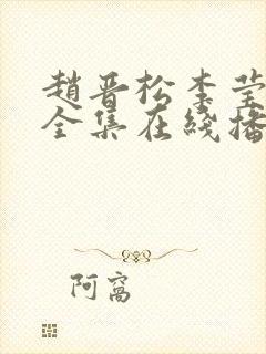 赵晋松李莹短剧全集在线播放
