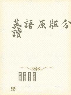 英语原版分级阅读