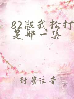 82版武松打虎是哪一集