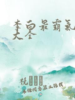 李白最霸气的诗大全
