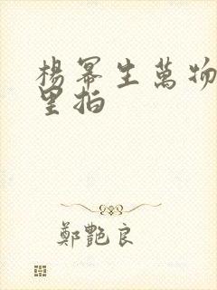 杨幂生万物在哪里拍