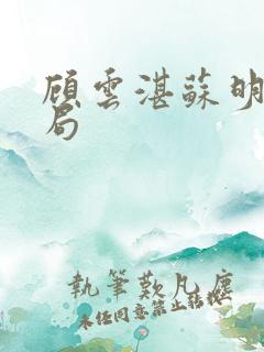 顾云湛苏明鸢结局