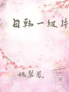 日韩一级片免