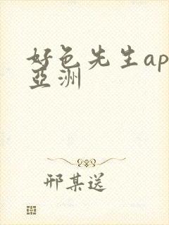好色先生app亚洲