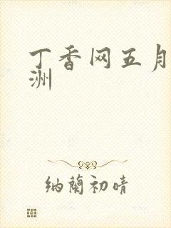 丁香网五月天亚洲