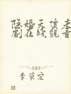隐婚天价老公短剧在线观看