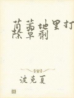 茼蒿地里打什么除草剂