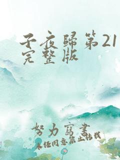 子夜归第21集完整版