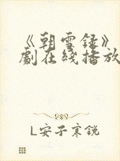 《朝雪录》电视剧在线播放