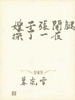 嫂子张开腿让我操了一夜