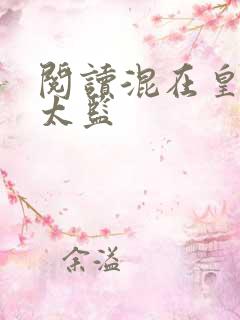 阅读混在皇宫假太监