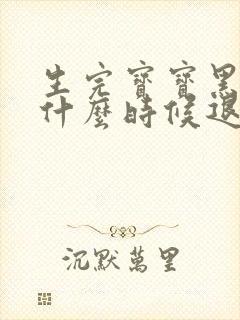 生完宝宝黑色素什么时候退