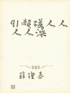 91超碰人人爽人人澡