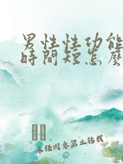男性性功能下降时间短怎么办该如何治疗