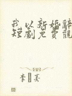 我以新婚辞旧情短剧免费观看完整版 我以新婚辞旧情短剧免费观看完整版