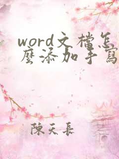 word文档怎么添加手写签名