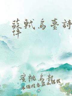苏轼乌台诗案事件