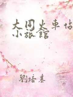 大同火车站附近小旅馆