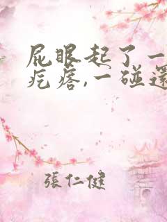 屁眼起了一个硬疙瘩,一碰还疼