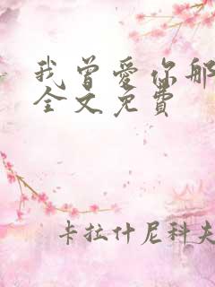我曾爱你那么多全文免费 我曾爱你那么多全文免费