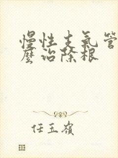 慢性支气管炎怎么治除根