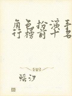 角色扮演手游排行榜前十名网络游戏