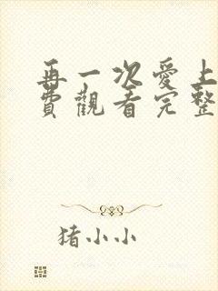 再一次爱上你免费观看完整版高清