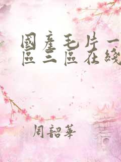 国产毛片一区二区三区在线