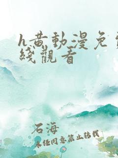 h黄动漫免费在线观看