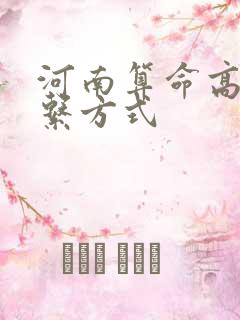 河南算命高人联系方式