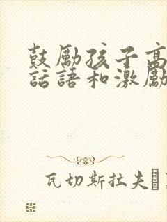 鼓励孩子高考的话语和激励话